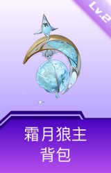 霜月狼主背包(2级)