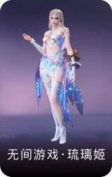 无间游戏·琉璃姬