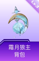 霜月狼主背包(3级)