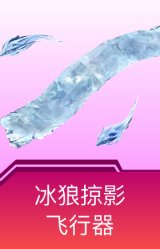 冰狼掠影飞行器