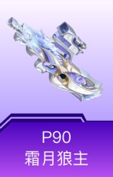 P90-霜月狼主