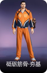 砥砺筋骨·夯基