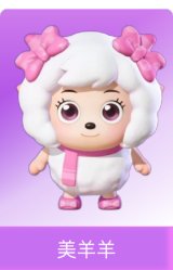 美羊羊