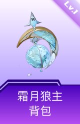 霜月狼主背包(1级)