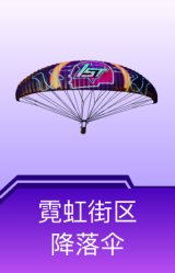 霓虹街区降落伞