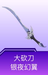 大砍刀-银夜幻翼