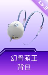 幻骨萌王背包(3级)