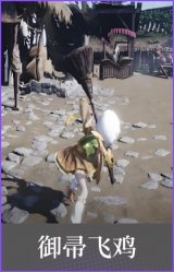 御帚飞鸡