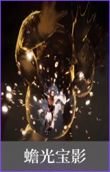 蟾光宝影