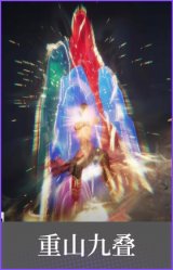重山九叠