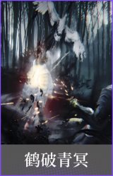 鹤破青冥
