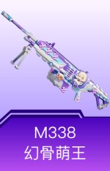 M338-幻骨萌王