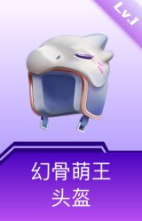 幻骨萌王头盔(1级)
