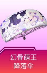 幻骨萌王降落伞