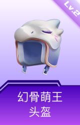 幻骨萌王头盔(2级)