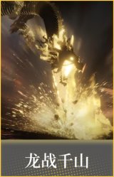 龙战千山