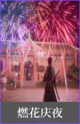 燃花庆夜