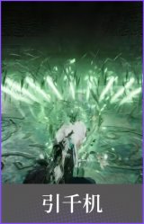 引千机