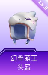 幻骨萌王头盔(3级)