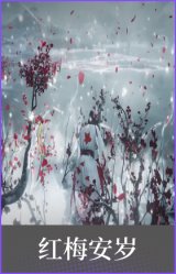 红梅安岁