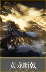 黄龙断戟