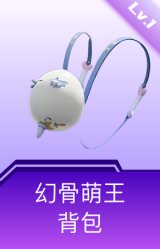 幻骨萌王背包(1级)
