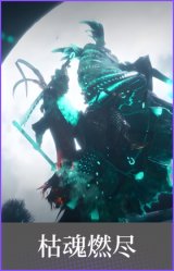枯魂燃尽