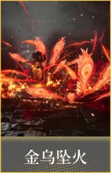 金乌坠火
