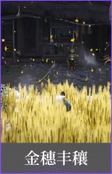 金穗丰穰