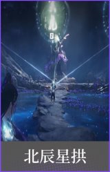 北辰星拱