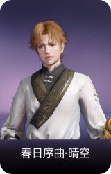春日序曲·晴空