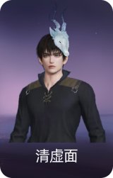清虚面