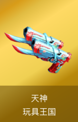 天神-玩具王国