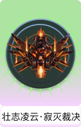 壮志凌云·寂灭裁决