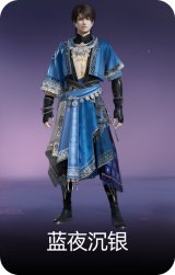 蓝夜沉银