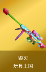 毁灭-玩具王国