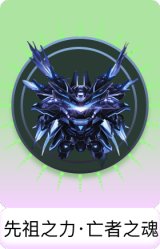 先祖之力·亡者之魂