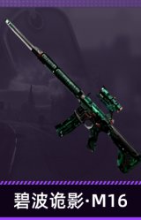 碧波诡影·M16