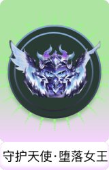 守护天使·堕落女王