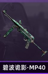 碧波诡影·MP40