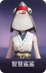 智慧鲨鲨