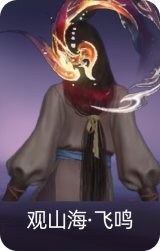 观山海·飞鸣