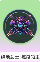 绝地武士·瘟疫领主