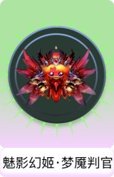 魅影幻姬·梦魇判官