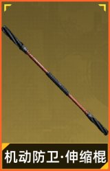 机动防卫·伸缩棍