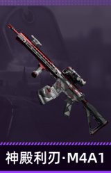 神殿利刃·M4A1