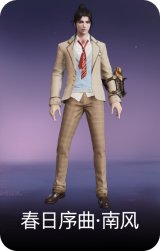 春日序曲·南风