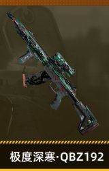 极度深寒·QBZ192