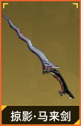 掠影·马来剑
