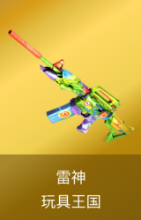 雷神-玩具王国